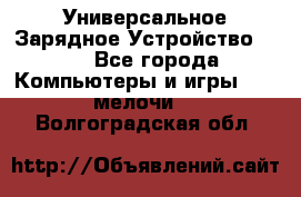 Универсальное Зарядное Устройство USB - Все города Компьютеры и игры » USB-мелочи   . Волгоградская обл.